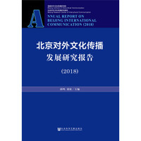 北京对外文化传播发展研究报告(2018)