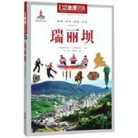 瑞丽坝/中国地理百科