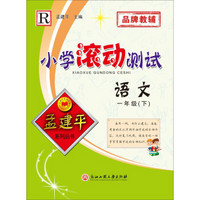 孟建平系列丛书：小学滚动测试  语文 一年级下（2019年 人教版）