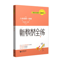 跟着名师学数学 新教材全练 八年级第一学期