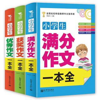 小学生最新满分作文、获奖作文、优秀作文一本全（全三册）