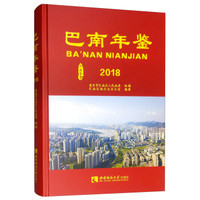 巴南年鉴(2018)