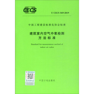T/CECS 569-2019 建筑室内空气中氡检测方法标准