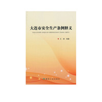 大连市安全生产条例释义