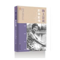 海上昙花——郑苹如传