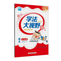 学法大视野·语文三年级下册（语文S版）2019版