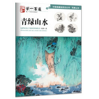 青绿山水(学一百通)/中国画基础技法丛书