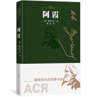 阿霞（屠格涅夫自传体小说）