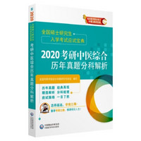 全国硕士研究生入学考试应试宝典：2020考研中医综合历年真题分科解析