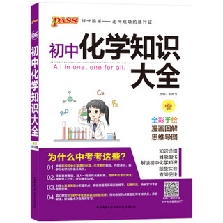 新版初中化学知识大全 初一初二初三知识全解清单 中考化学总复习资料