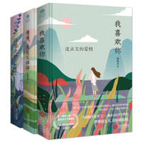 慢慢走走又停停+往昔之梦+我喜欢你(京东共3册)