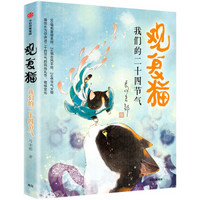 观复猫:我们的二十四节气