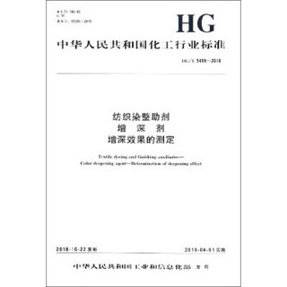 中华人民共和国化工行业标准（HG/T 5499-2018）：纺织染整助剂 增深剂 增深效果的测定