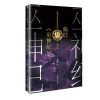 网络文学名家名作导读丛书:血红与《巫神纪》