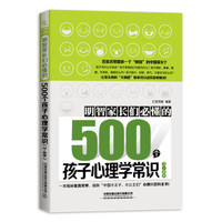 明智家长们必懂的500个孩子心理学常识(3~8岁)
