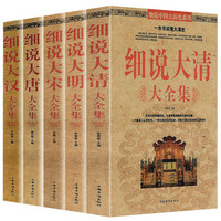 中国历史文化书籍：细说大唐+细说大宋+细说大清+细说大汉+细说大明大全集（套装共5册）