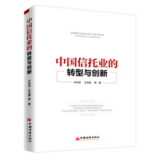 中国信托业的转型与创新