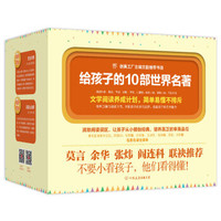 给孩子的10部世界名著(套装10部13册,莫言、余华、张炜、阎连科推荐,涵盖科普、童话、传记、诗歌、神话、小说、儿童剧)