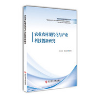 农业农村现代化与产业科技创新研究