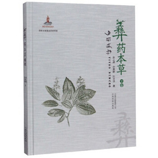 彝药本草（下卷）