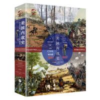 华文全球史016·美国内战史:1861—1865