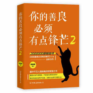 你的善良必须有点锋芒2（200万册畅销书《你的善良必须有点锋芒》作者慕颜歌重磅新作）