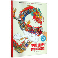中国通史墙书（附放大镜）/时间图谱百科全书