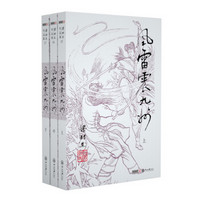 （2019新版）梁羽生作品集 风雷震九洲（35·37）（套装全3册）