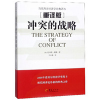 冲突的战略(重译版)/当代西方经济学经典译丛