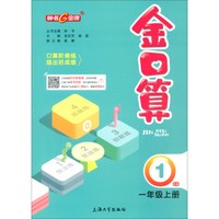 金口算：一年级上册（R版）