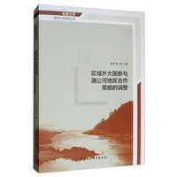 区域外大国参与湄公河地区合作策略的调整