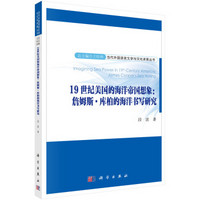 19世纪美国的海洋帝国想象：詹姆斯.库柏的海洋书写研究