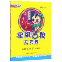 星级口算天天练：二年级数学（上 R版）