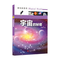 神奇的世界——宇宙的秘密（全彩图解版）