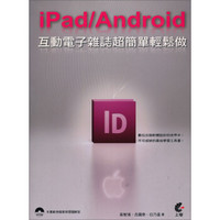 iPad/Android互動電子雜誌超簡單輕鬆做