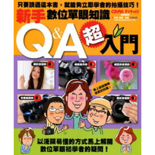 超入門！新手數位單眼知識Q&A