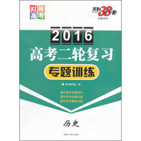 天利38套 2016年高考二轮复习专题训练：历史