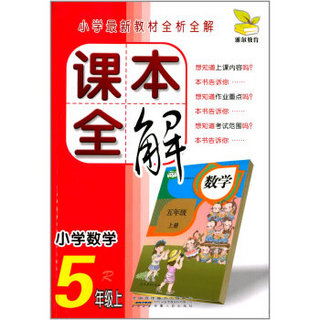 课本全解:小学数学(5年级上)