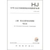 中华人民共和国国家环境保护标准（HJ 746-2015）：土壤 氧化还原电位的测定 电位法