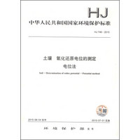 中华人民共和国国家环境保护标准（HJ 746-2015）：土壤 氧化还原电位的测定 电位法