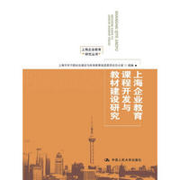 上海企业教育课程开发与教材建设研究/上海企业教育研究丛书