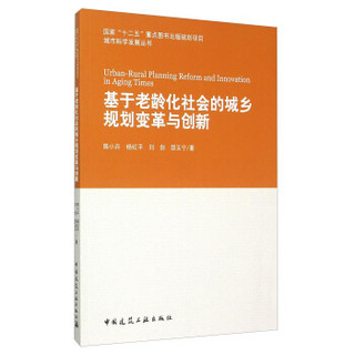 基于老龄化社会的城乡规划变革与创新