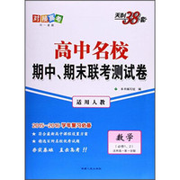 天利38套 高中名校期中、期末联考测试卷：数学（必修1、2 适用高一第一学期 适用人教）