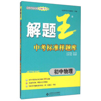 解题王中考标准样题库：初中物理