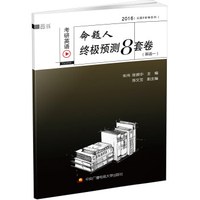 考研英语命题人终极预测8套卷(英语一)