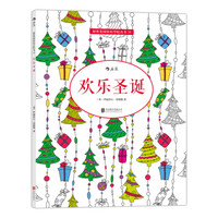 秘密花园涂绘学院丛书:欢乐圣诞