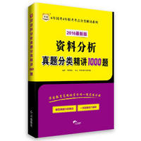 2016华图·6年国考4年联考考点分类解读系列：资料分析真题分类精讲1000题