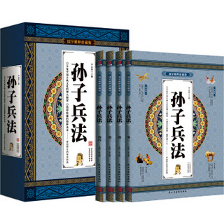 孙子兵法 文言文/白话/点评/事例 全集4册礼盒装 中国古代军事图书