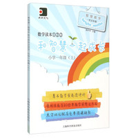 和智慧一起成长：数学读本1\2\3（小学一年级 套装上下册）