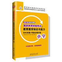 2016华图·国家教师资格考试专用教材：教育教学知识与能力历年真题+考前必做试卷（小学）